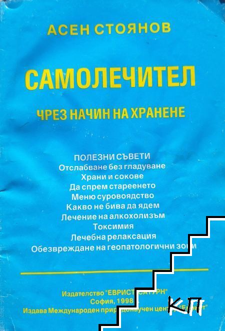 Самолечител чрез начин на хранене. Книга 1