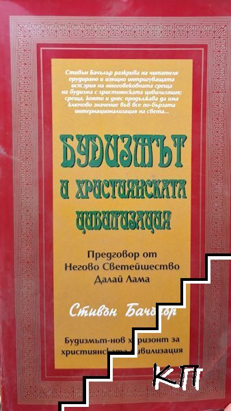 Будизмът и християнската цивилизация