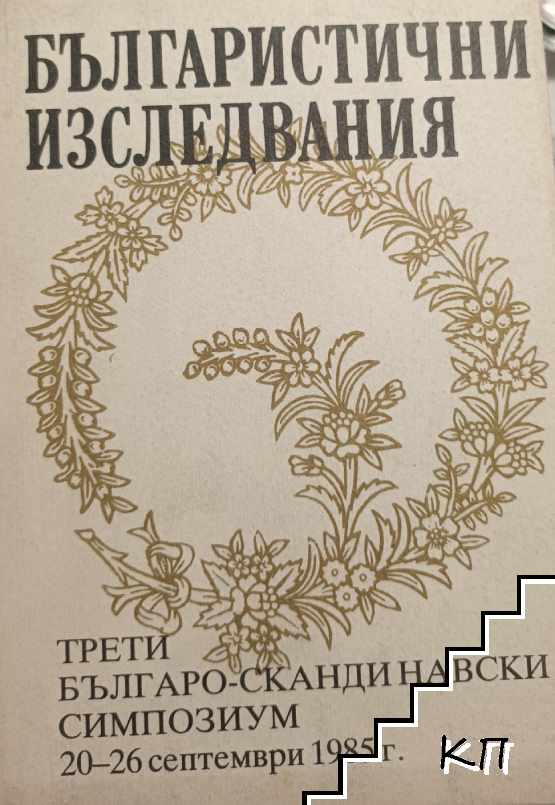 Българистични изследвания