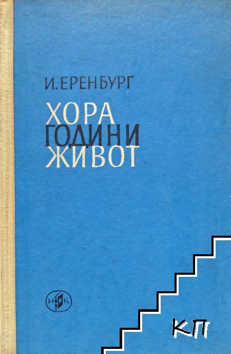 Хора, години, живот