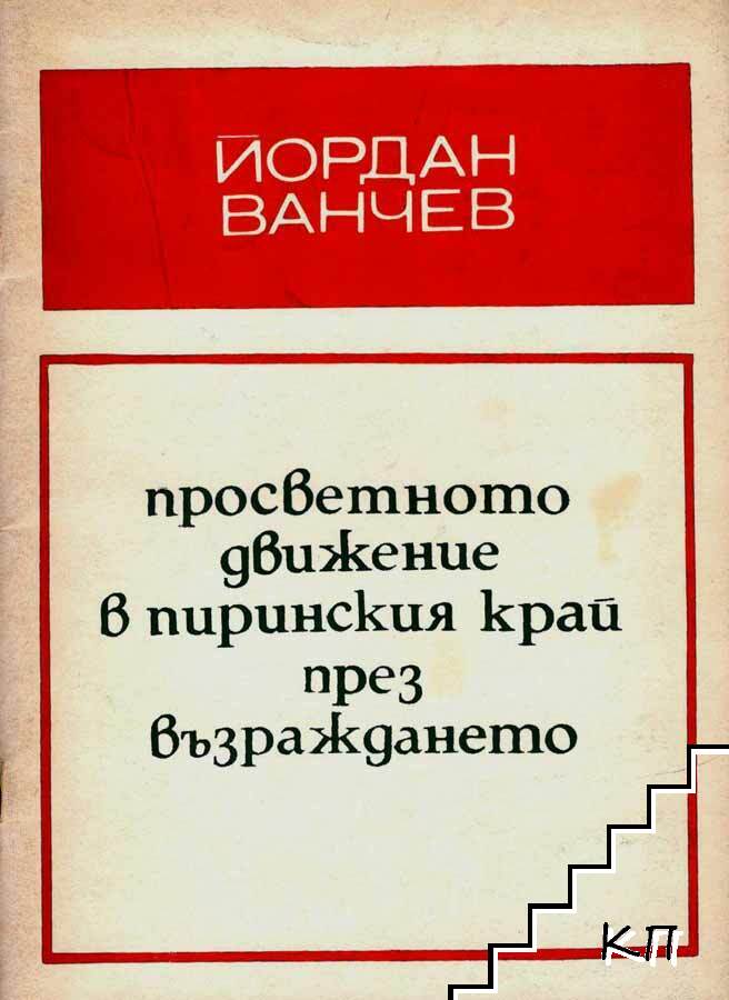 Просветно движение в Пиринския край през Възраждането