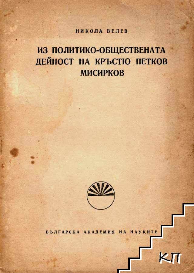 Из политико-обществената дейност на Кръстю Петков Мисирков