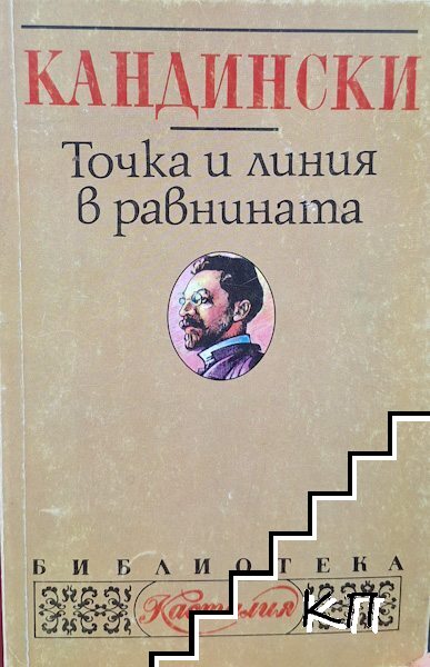 Точка и линия в равнината