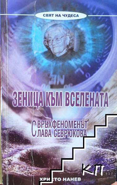 Зеница към Вселената