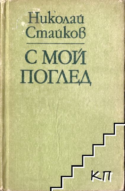 С мой поглед