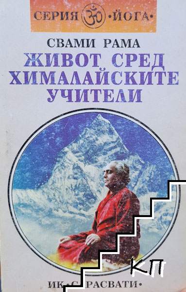 Живот сред хималайските учители