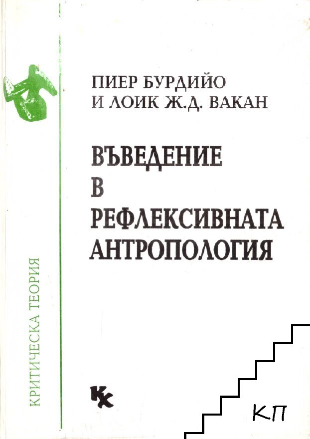 Въведение в рефлексивната антропология