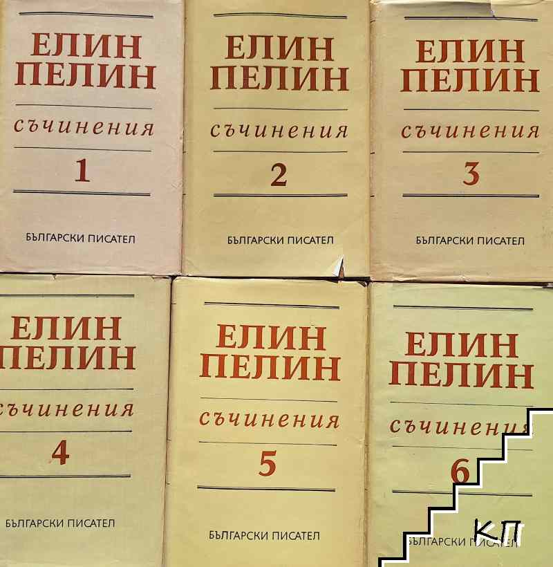 Съчинения в шест тома. Том 1-6