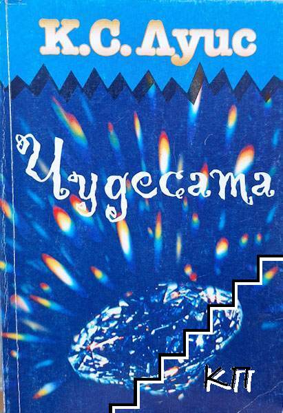 Чудесата