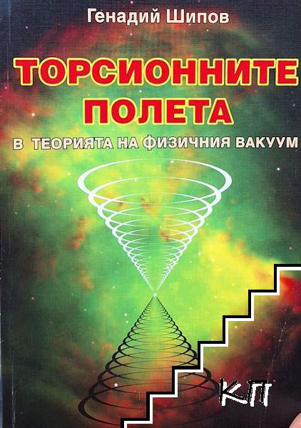 Торсионните полета в теорията на физичния вакуум