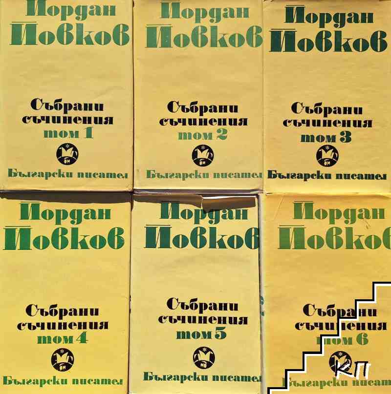 Събрани съчинения в шест тома. Том 1-6