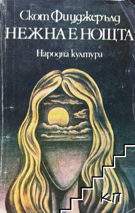 Нежна е нощта