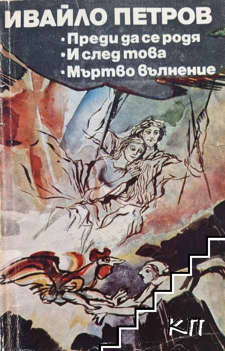 Преди да се родя; И след това; Мъртво вълнение