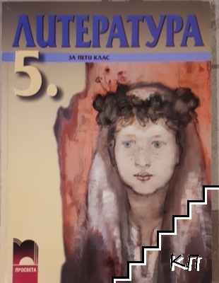 Литература за 5. клас
