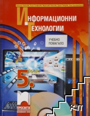 Информационни технологии за 5. клас