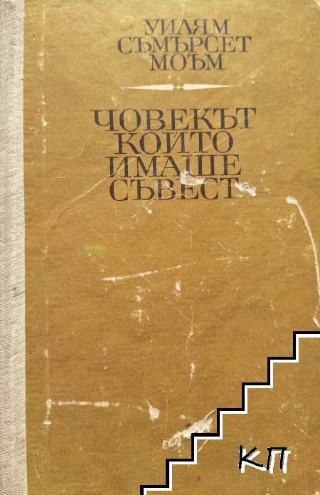 Човекът, който имаше съвест
