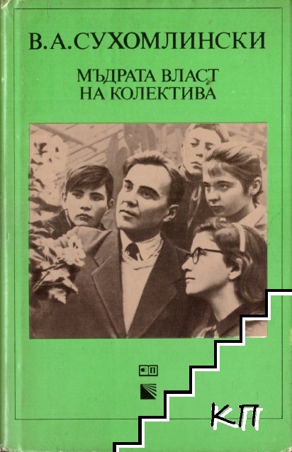Мъдрата власт на колектива