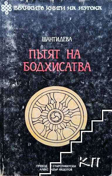 Пътят на Бодхисатва
