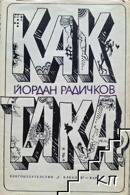 Как така?