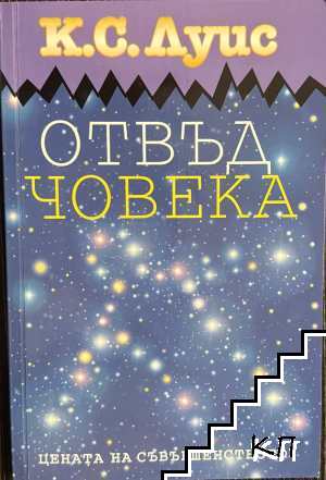 Отвъд човека