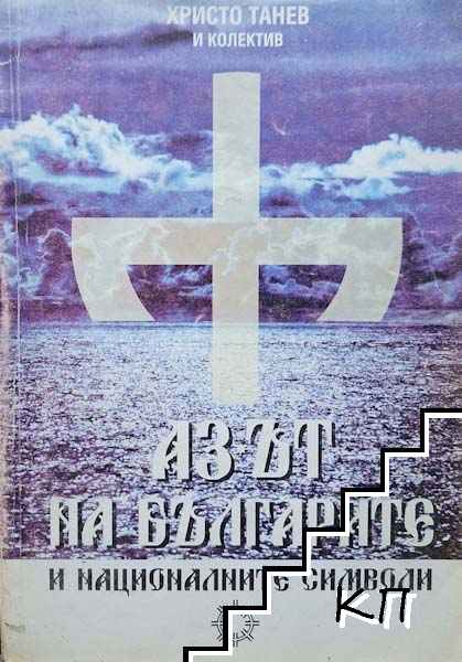 Азът на българите и националните символи