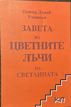 Завета на цветните лъчи на светлината