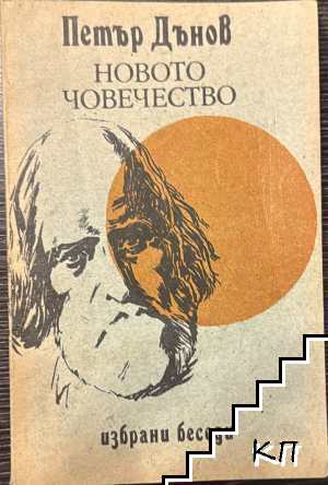Новото човечество. Том 1: Избрани беседи
