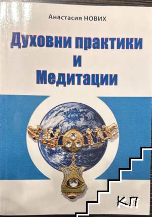 Духовни практики и медитации