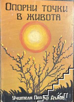 Опорни точки в живота