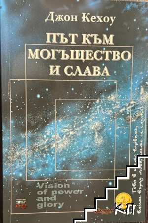 Път към могъщество и слава