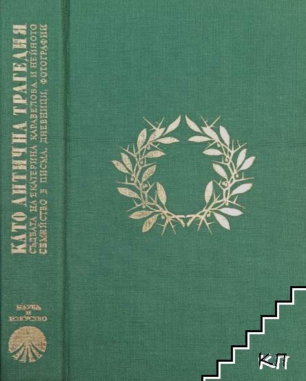 Като антична трагедия