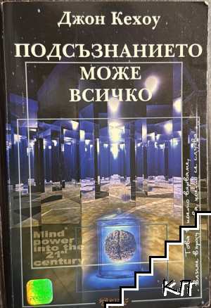 Подсъзнанието може всичко