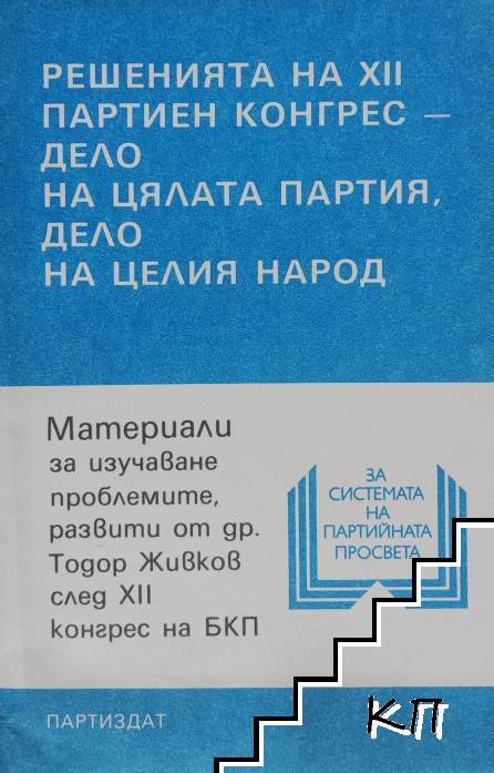 Решенията на XII партиен конгрес - дело на цялата партия, дело на целия народ