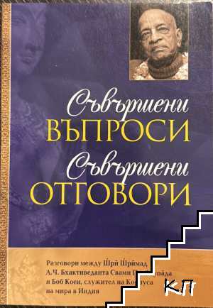 Съвършени въпроси, съвършени отговори