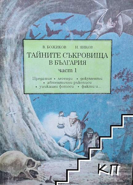 Тайните съкровища на България. Част 1