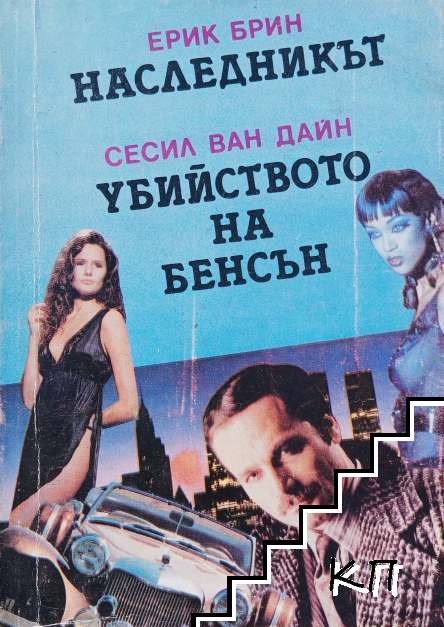 Наследникът; Убийството на Бенсън