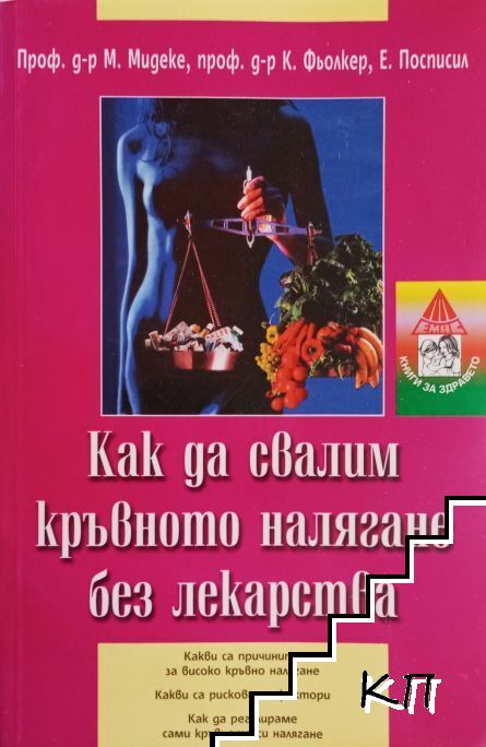 Как да свалим кръвното налягане без лекарства