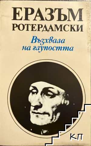 Възхвала на глупостта