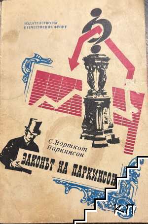 Законът на Паркинсон