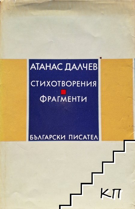 Стихотворения; Фрагменти