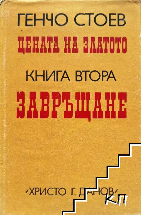 Цената на златото. Книга 2: Завръщане