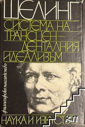 Система на трансценденталния идеализъм