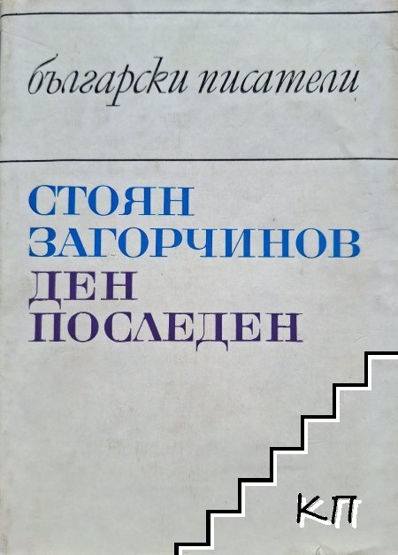 Ден последен