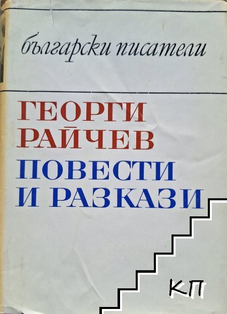 Повести и разкази