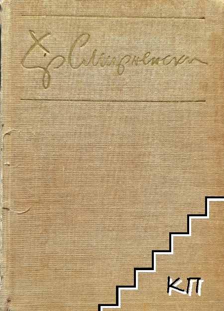 Избрани произведения