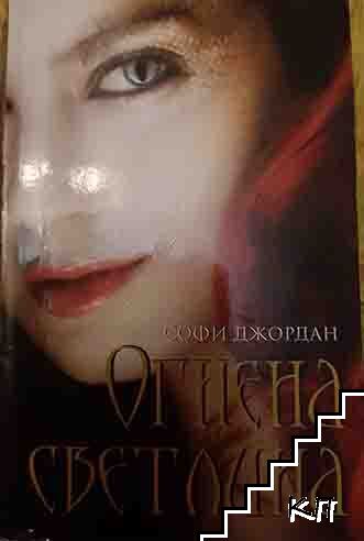 Огнена светлина. Книга 1