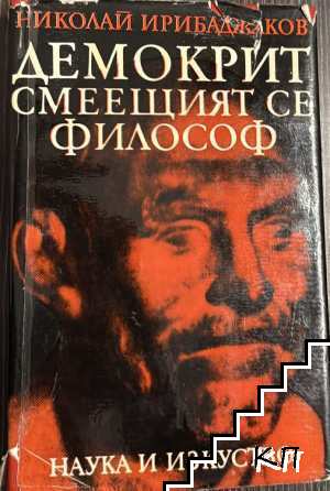Демокрит - смеещият се философ
