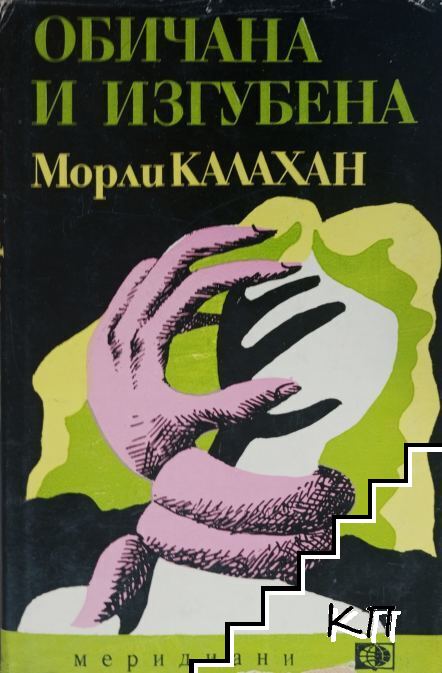 Обичана и изгубена