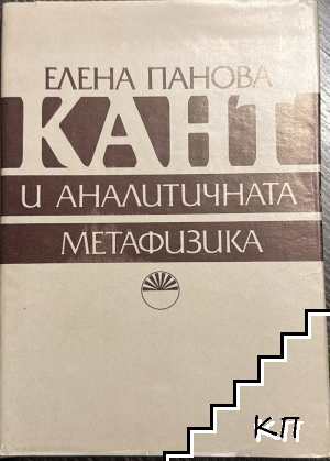 Кант и аналитичната метафизика