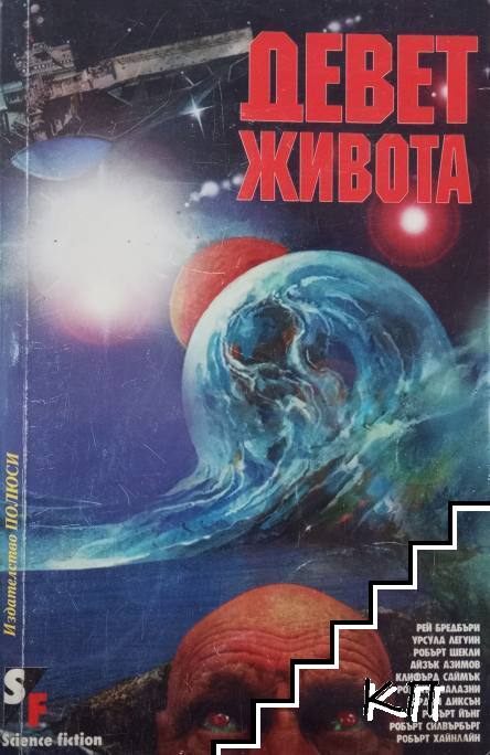 Девет живота